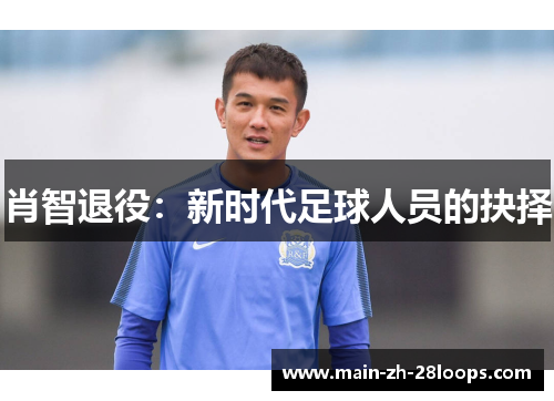 肖智退役:新时代足球人员的抉择 肖智退役:新时代足球人员的抉择