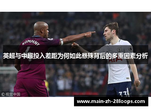 英超与中超投入差距为何如此悬殊背后的多重因素分析 英超与中超投入差距为何如此悬殊背后的多重因素分析