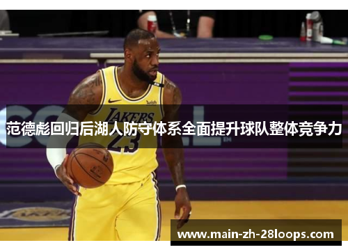 范德彪回归后湖人防守体系全面提升球队整体竞争力 范德彪回归后湖人防守体系全面提升球队整体竞争力