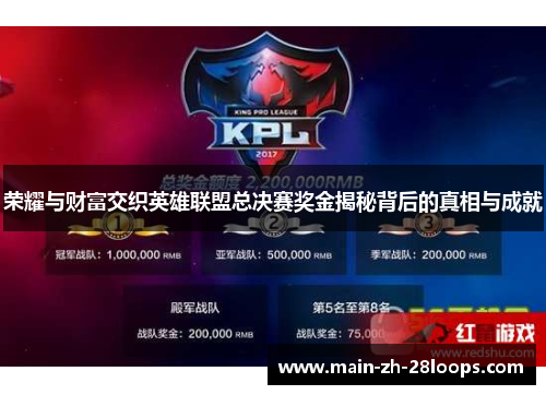 荣耀与财富交织英雄联盟总决赛奖金揭秘背后的真相与成就 荣耀与财富交织英雄联盟总决赛奖金揭秘背后的真相与成就