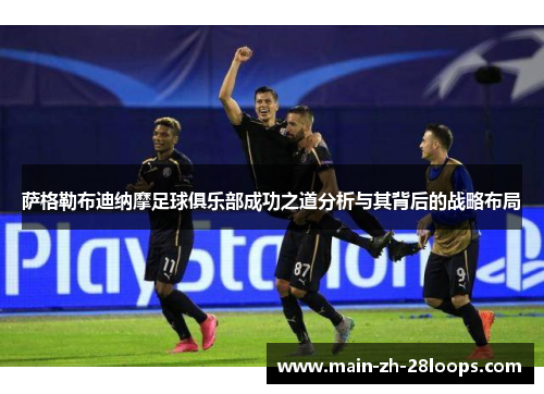 萨格勒布迪纳摩足球俱乐部成功之道分析与其背后的战略布局 萨格勒布迪纳摩足球俱乐部成功之道分析与其背后的战略布局