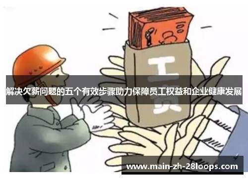 解决欠薪问题的五个有效步骤助力保障员工权益和企业健康发展 解决欠薪问题的五个有效步骤助力保障员工权益和企业健康发展