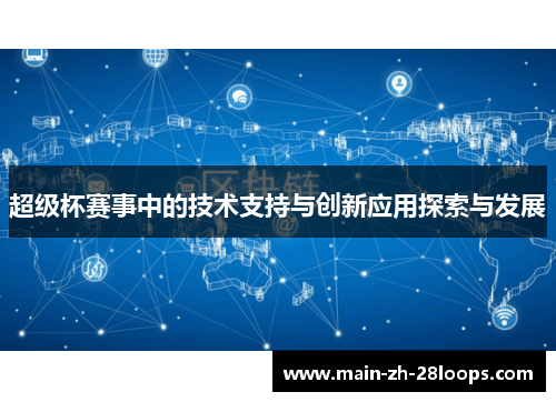 超级杯赛事中的技术支持与创新应用探索与发展 超级杯赛事中的技术支持与创新应用探索与发展