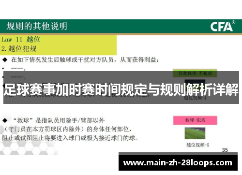 足球赛事加时赛时间规定与规则解析详解 足球赛事加时赛时间规定与规则解析详解