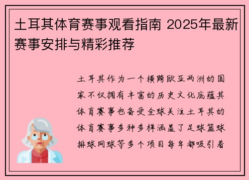 土耳其体育赛事观看指南 2025年最新赛事安排与精彩推荐 土耳其体育赛事观看指南 2025年最新赛事安排与精彩推荐
