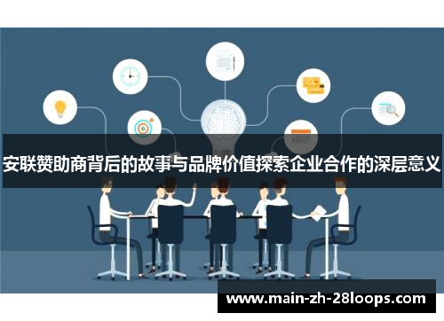 安联赞助商背后的故事与品牌价值探索企业合作的深层意义 安联赞助商背后的故事与品牌价值探索企业合作的深层意义