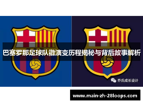 巴塞罗那足球队徽演变历程揭秘与背后故事解析 巴塞罗那足球队徽演变历程揭秘与背后故事解析