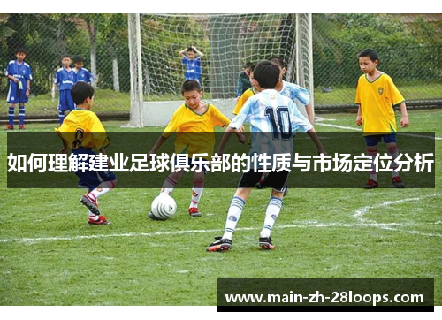 如何理解建业足球俱乐部的性质与市场定位分析