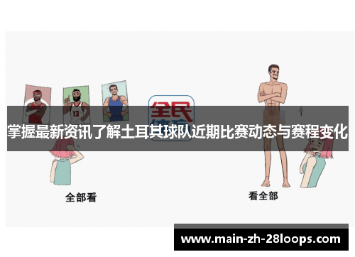 掌握最新资讯了解土耳其球队近期比赛动态与赛程变化 掌握最新资讯了解土耳其球队近期比赛动态与赛程变化