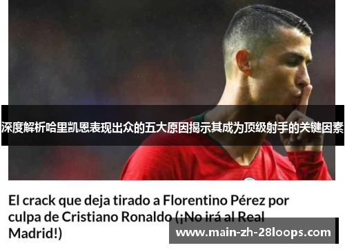 深度解析哈里凯恩表现出众的五大原因揭示其成为顶级射手的关键因素 深度解析哈里凯恩表现出众的五大原因揭示其成为顶级射手的关键因素