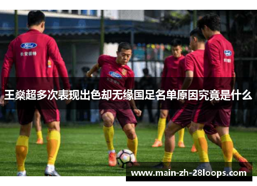王燊超多次表现出色却无缘国足名单原因究竟是什么 王燊超多次表现出色却无缘国足名单原因究竟是什么