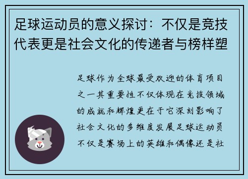 足球运动员的意义探讨:不仅是竞技代表更是社会文化的传递者与榜样塑造者 足球运动员的意义探讨:不仅是竞技代表更是社会文化的传递者与榜样塑造者
