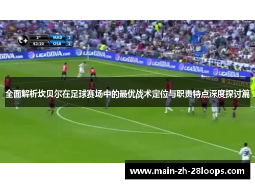 全面解析坎贝尔在足球赛场中的最优战术定位与职责特点深度探讨篇 全面解析坎贝尔在足球赛场中的最优战术定位与职责特点深度探讨篇