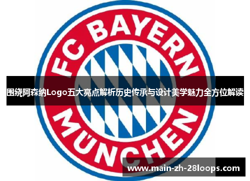 围绕阿森纳Logo五大亮点解析历史传承与设计美学魅力全方位解读 围绕阿森纳Logo五大亮点解析历史传承与设计美学魅力全方位解读