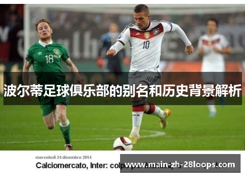 波尔蒂足球俱乐部的别名和历史背景解析 波尔蒂足球俱乐部的别名和历史背景解析