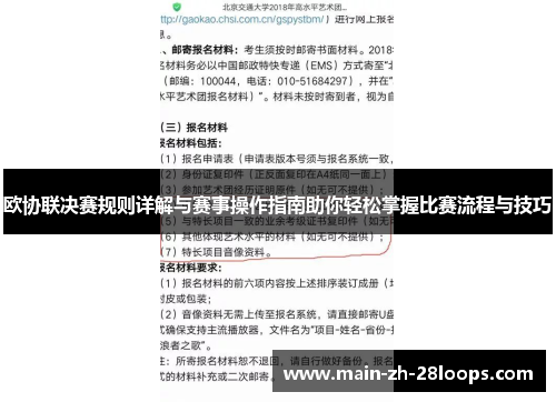 欧协联决赛规则详解与赛事操作指南助你轻松掌握比赛流程与技巧 欧协联决赛规则详解与赛事操作指南助你轻松掌握比赛流程与技巧