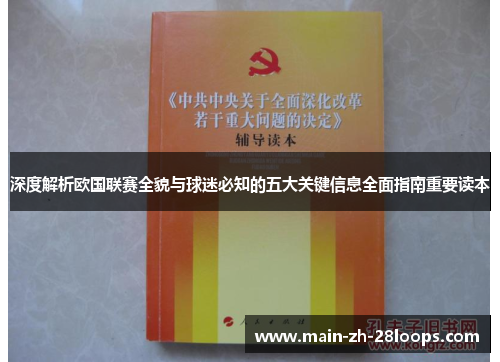 深度解析欧国联赛全貌与球迷必知的五大关键信息全面指南重要读本 深度解析欧国联赛全貌与球迷必知的五大关键信息全面指南重要读本