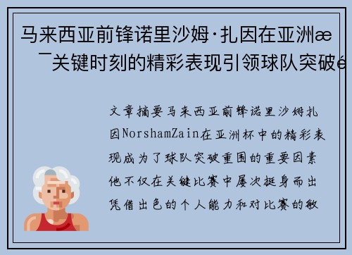 马来西亚前锋诺里沙姆·扎因在亚洲杯关键时刻的精彩表现引领球队突破重围