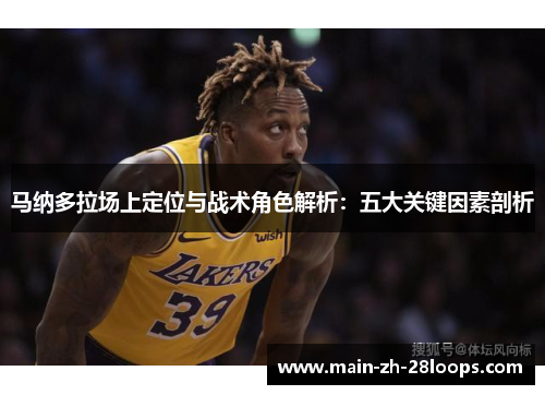 马纳多拉场上定位与战术角色解析：五大关键因素剖析