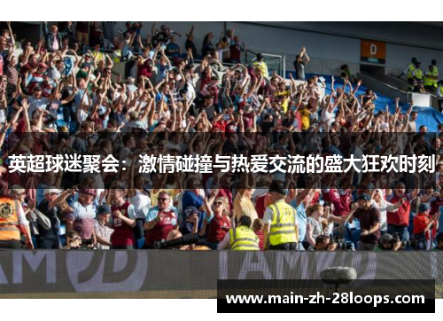 英超球迷聚会：激情碰撞与热爱交流的盛大狂欢时刻