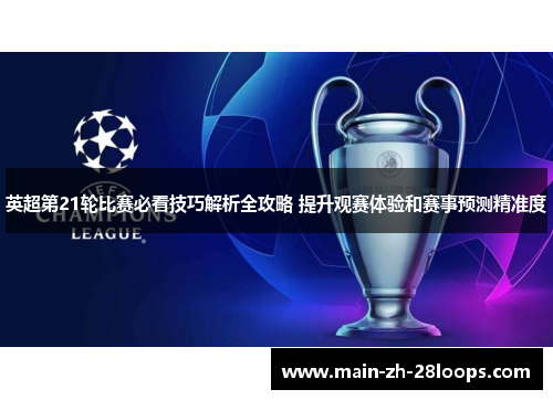 英超第21轮比赛必看技巧解析全攻略 提升观赛体验和赛事预测精准度