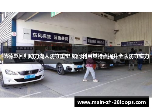 范德彪回归助力湖人防守重塑 如何利用其特点提升全队防守实力