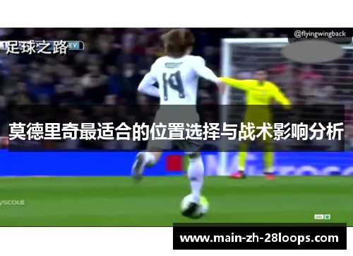 莫德里奇最适合的位置选择与战术影响分析
