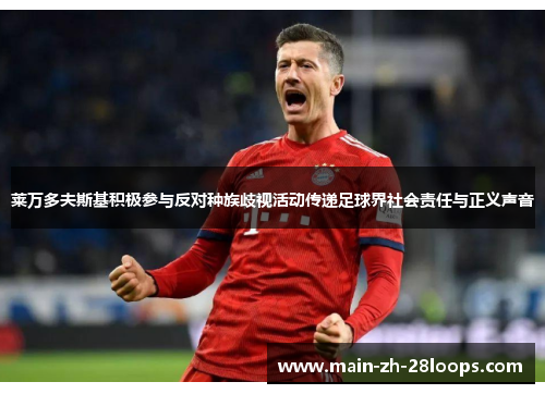 莱万多夫斯基积极参与反对种族歧视活动传递足球界社会责任与正义声音