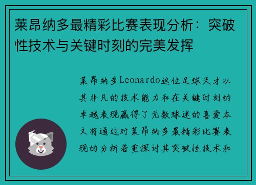 莱昂纳多最精彩比赛表现分析：突破性技术与关键时刻的完美发挥