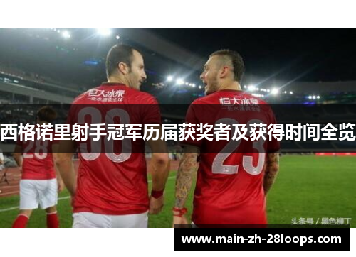 西格诺里射手冠军历届获奖者及获得时间全览