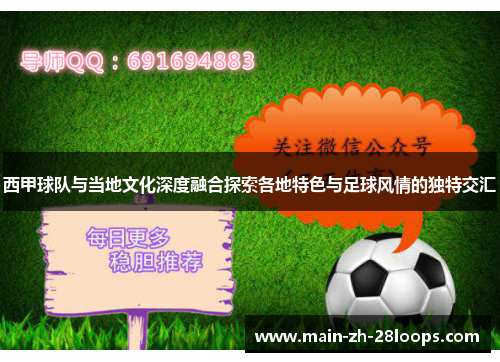 西甲球队与当地文化深度融合探索各地特色与足球风情的独特交汇