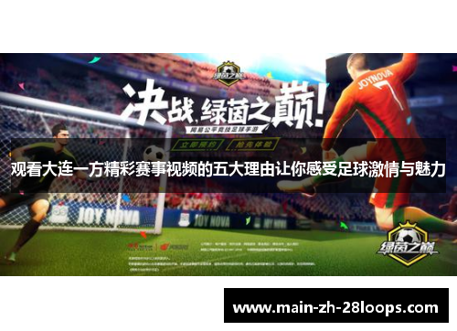 观看大连一方精彩赛事视频的五大理由让你感受足球激情与魅力