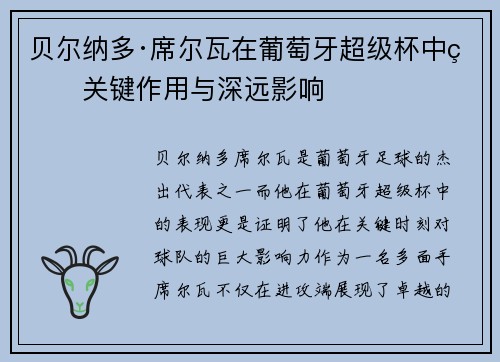 贝尔纳多·席尔瓦在葡萄牙超级杯中的关键作用与深远影响