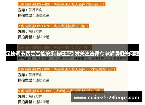 足协调节费是否能按承诺归还引发关注法律专家解读相关问题