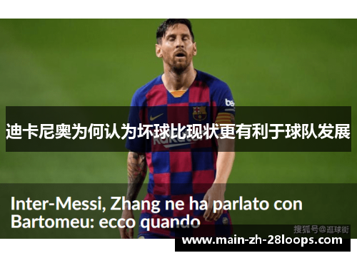 迪卡尼奥为何认为坏球比现状更有利于球队发展