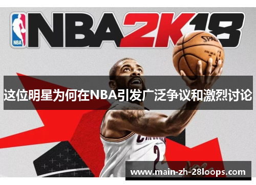 这位明星为何在NBA引发广泛争议和激烈讨论
