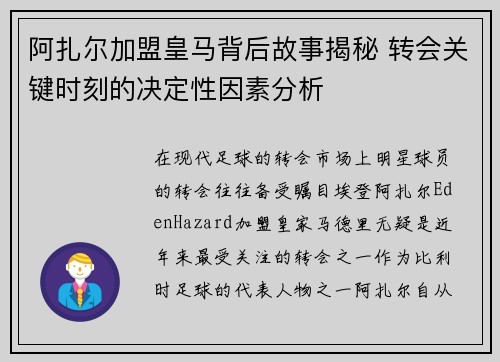 阿扎尔加盟皇马背后故事揭秘 转会关键时刻的决定性因素分析