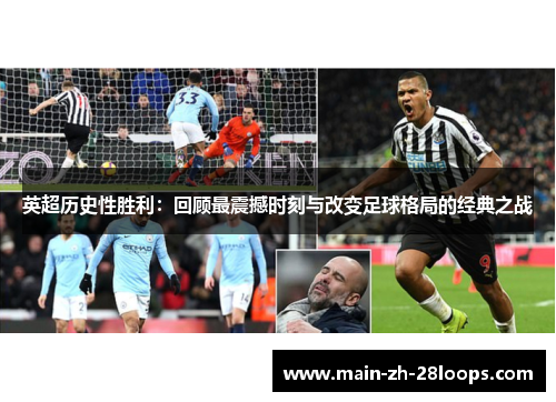 英超历史性胜利：回顾最震撼时刻与改变足球格局的经典之战