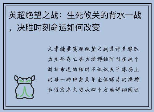 英超绝望之战：生死攸关的背水一战，决胜时刻命运如何改变