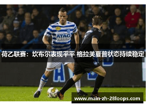 荷乙联赛：坎布尔表现平平 格拉芙夏普状态持续稳定