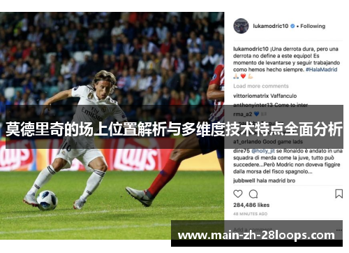 莫德里奇的场上位置解析与多维度技术特点全面分析