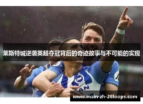 莱斯特城逆袭英超夺冠背后的奇迹故事与不可能的实现