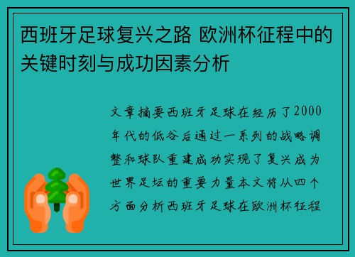 西班牙足球复兴之路 欧洲杯征程中的关键时刻与成功因素分析 西班牙足球复兴之路 欧洲杯征程中的关键时刻与成功因素分析