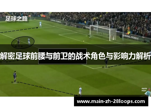 解密足球前腰与前卫的战术角色与影响力解析