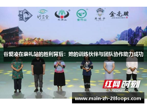 谷爱凌在崇礼站的胜利背后:她的训练伙伴与团队协作助力成功 谷爱凌在崇礼站的胜利背后:她的训练伙伴与团队协作助力成功