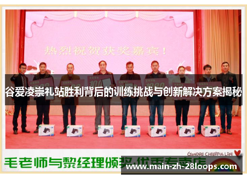 谷爱凌崇礼站胜利背后的训练挑战与创新解决方案揭秘