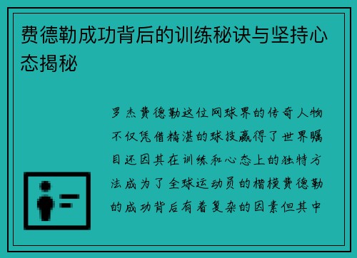 费德勒成功背后的训练秘诀与坚持心态揭秘 费德勒成功背后的训练秘诀与坚持心态揭秘
