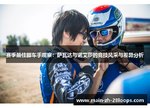 赛季最佳脚车手观察:萨瓦达与诺艾莎的竞技风采与差异分析 赛季最佳脚车手观察:萨瓦达与诺艾莎的竞技风采与差异分析