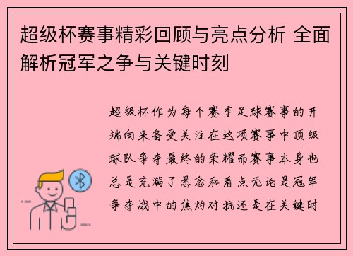 超级杯赛事精彩回顾与亮点分析 全面解析冠军之争与关键时刻 超级杯赛事精彩回顾与亮点分析 全面解析冠军之争与关键时刻