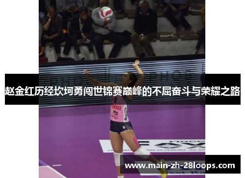 赵金红历经坎坷勇闯世锦赛巅峰的不屈奋斗与荣耀之路 赵金红历经坎坷勇闯世锦赛巅峰的不屈奋斗与荣耀之路
